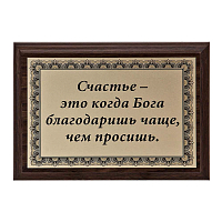 Плакетка "Счастье - это когда..." ПА-255