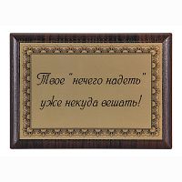 Плакетка "Твое "нечего надеть"..." 12х17 см