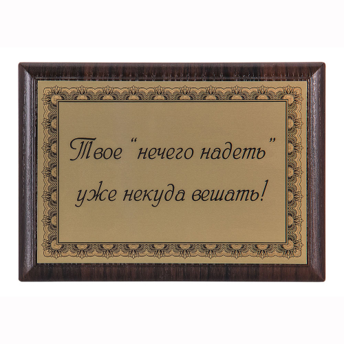 Плакетка "Твое "нечего надеть"..." 12х17 см Плакетка "Твое "нечего надеть"..." 12х17 см