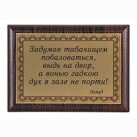 Плакетка "Задумав табачищем побаловаться..." 12х17 см