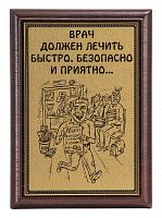 Плакетка "Врач должен лечить..." 12х17 см