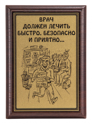 Плакетка "Врач должен лечить..." 12х17 см Плакетка "Врач должен лечить..." 12х17 см