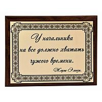 Плакетка "У каждого начальника..." 18х23 см