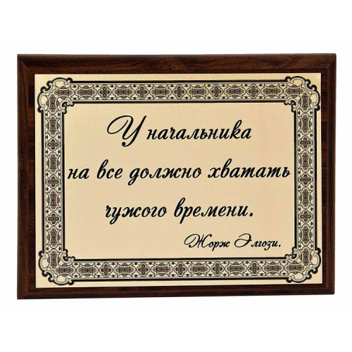 Плакетка "У каждого начальника..." 18х23 см Плакетка "У каждого начальника..." 18х23 см
