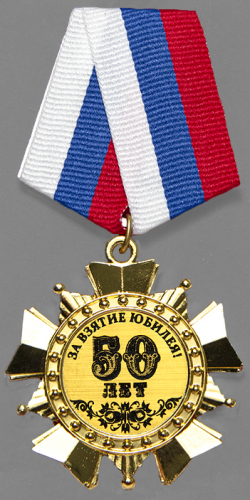 Орден "50 лет" Орден "50 лет"