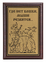Плакетка "Где нет кошки..." ПА-285
