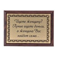 Плакетка "Ищете женщину?" 12х17 см