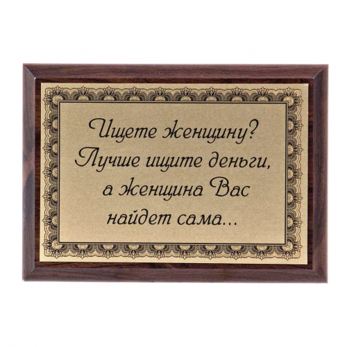 Плакетка "Ищете женщину?" 12х17 см Плакетка "Ищете женщину?" 12х17 см