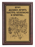 Плакетка "Врач должен лечить..." ПА-283