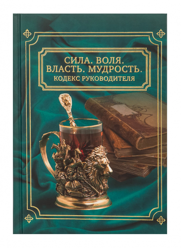 Набор для руководителя "Сила.Воля.Власть.Мудрость"(книга "Сила.Воля.Власть.Мудрость",подстаканник,стакан,ложка,футляр)310х210х160 мм. фото 8 Набор для руководителя "Сила.Воля.Власть.Мудрость"(книга "Сила.Воля.Власть.Мудрость",подстаканник,стакан,ложка,футляр)310х210х160 мм. фото 8