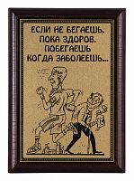 Плакетка "Если не бегаешь..." 12х17 см