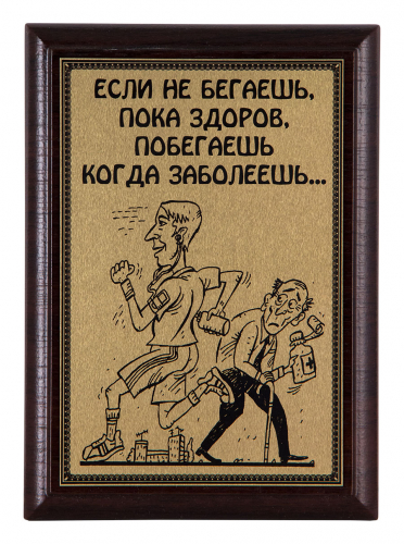 Плакетка "Если не бегаешь..." 12х17 см Плакетка "Если не бегаешь..." 12х17 см