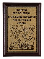 Плакетка "Подарки-это не вещи..." 12х17 см