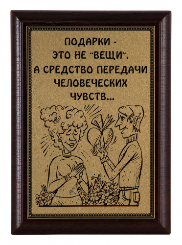 Плакетка "Подарки-это не вещи..." 12х17 см Плакетка "Подарки-это не вещи..." 12х17 см