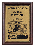 Плакетка "Черная полоса..." ПА-303