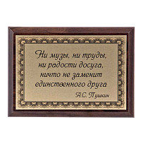 Плакетка "О друге" ПА-226