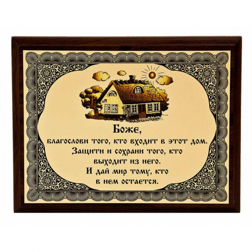 Плакетка "Оберег" (дом)18х23 см