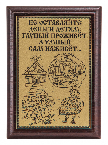 Плакетка "Наследство..." 12х17 см