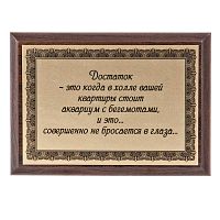 Плакетка "Достаток-это когда..." 12х17 см