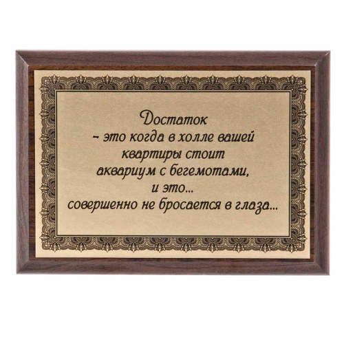 Плакетка "Достаток-это когда..." 12х17 см
