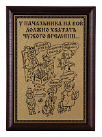 Плакетка "У начальника..." ПА-300