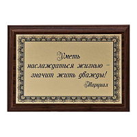 Плакетка "Уметь наслаждаться жизнью..." ПА-259