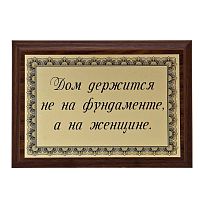 Плакетка "Дом держится..." 12х17 см