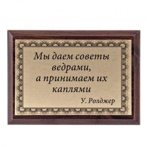 Плакетка "Мы даем советы..." 12х17 см Плакетка "Мы даем советы..." 12х17 см