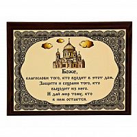 Плакетка "Оберег" (храм)18х23 см