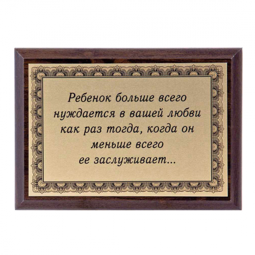 Плакетка "Ребенок больше всего..." 12х17 см