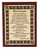 Плакетка "Милосердие" 18х23 см