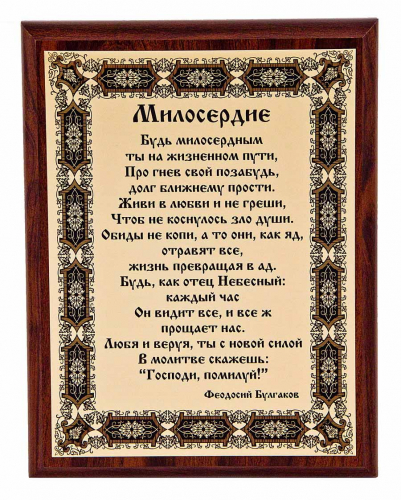 Плакетка "Милосердие" 18х23 см